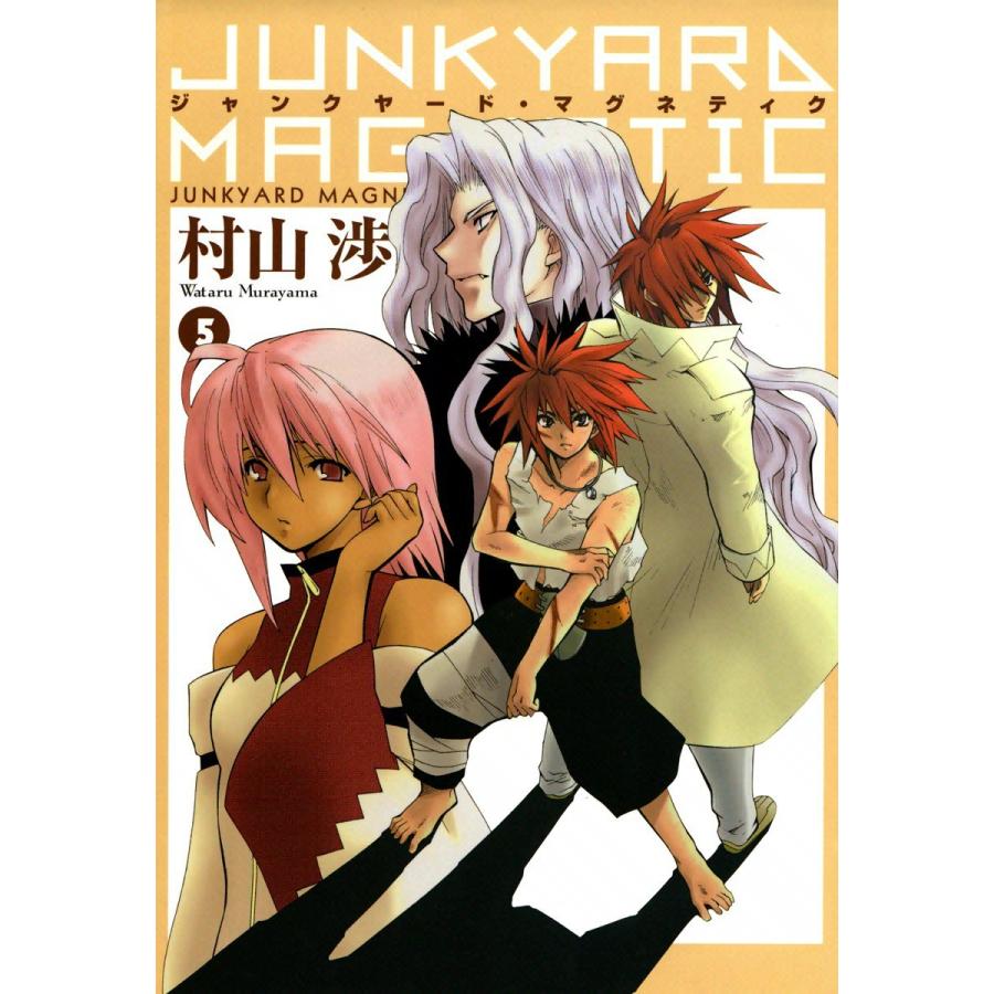 ジャンクヤード・マグネティク(5) 電子書籍版 / 村山渉 | 