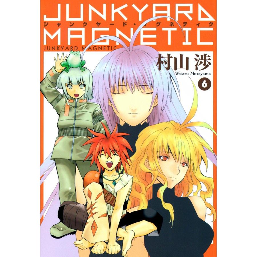 ジャンクヤード・マグネティク(6) 電子書籍版 / 村山渉 | 