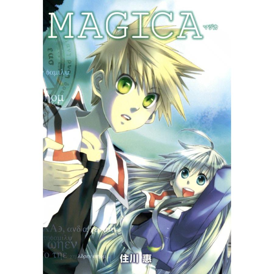 MAGICA 電子書籍版 / 住川惠｜ebookjapan