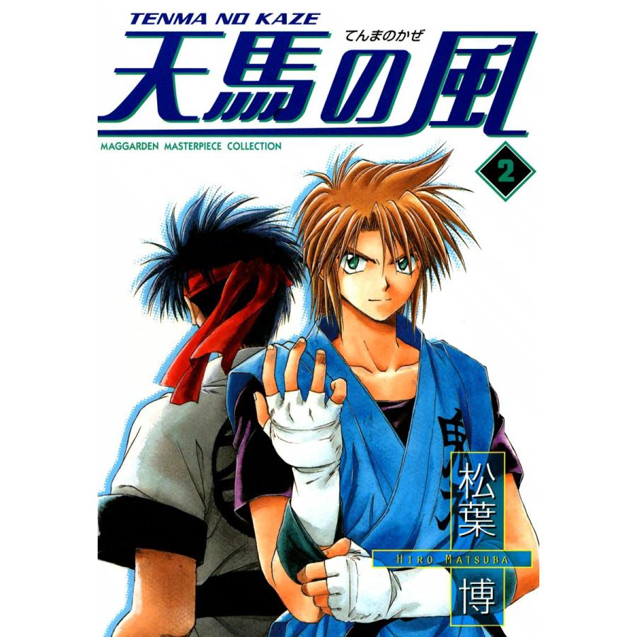天馬の風(2) 電子書籍版 / 松葉博 | 