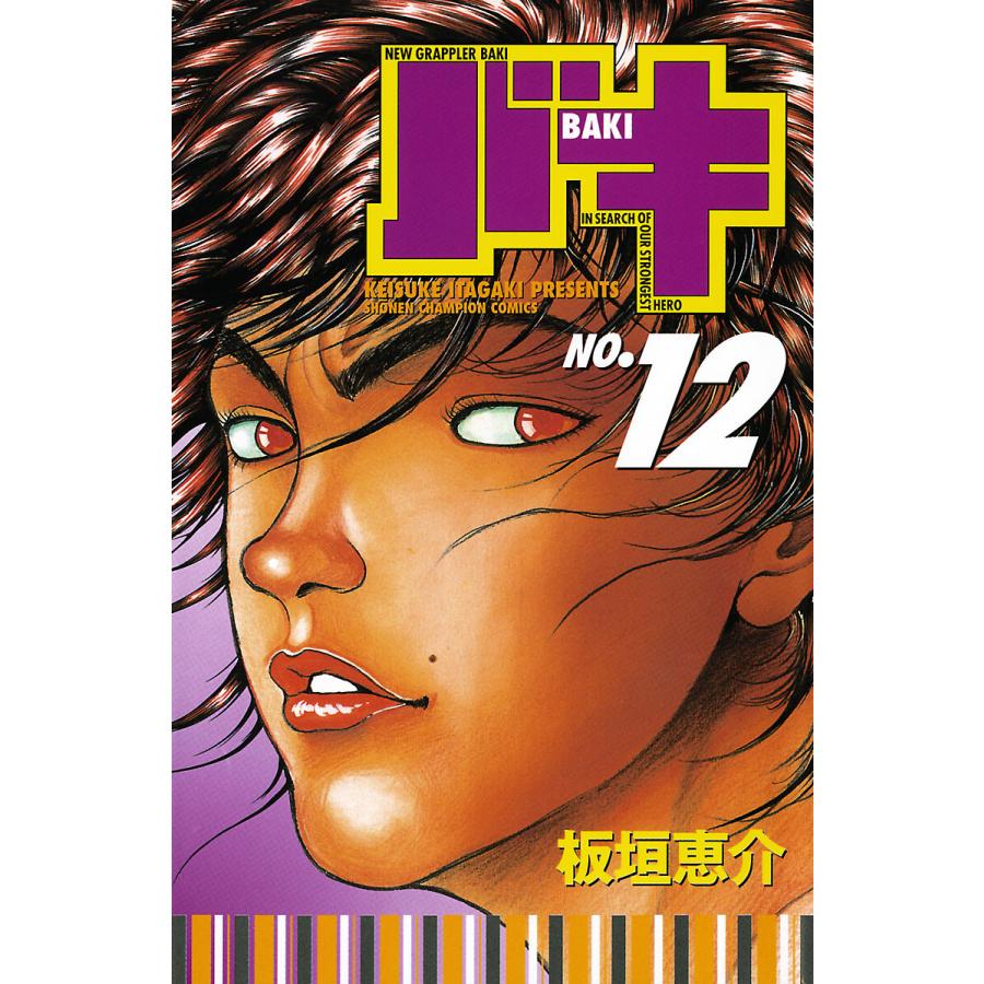 バキ 12巻 バキ (12) 電子書籍版 / 板垣恵介 : ebookjapan ヤフー店 - 通販