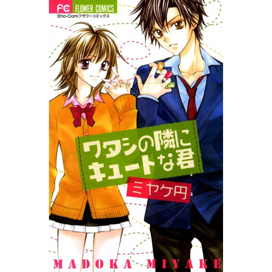 ワタシの隣にキュートな君 電子書籍版 / ミヤケ円 | 