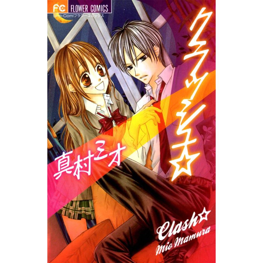 クラッシュ☆ 電子書籍版 / 真村澪生 | 