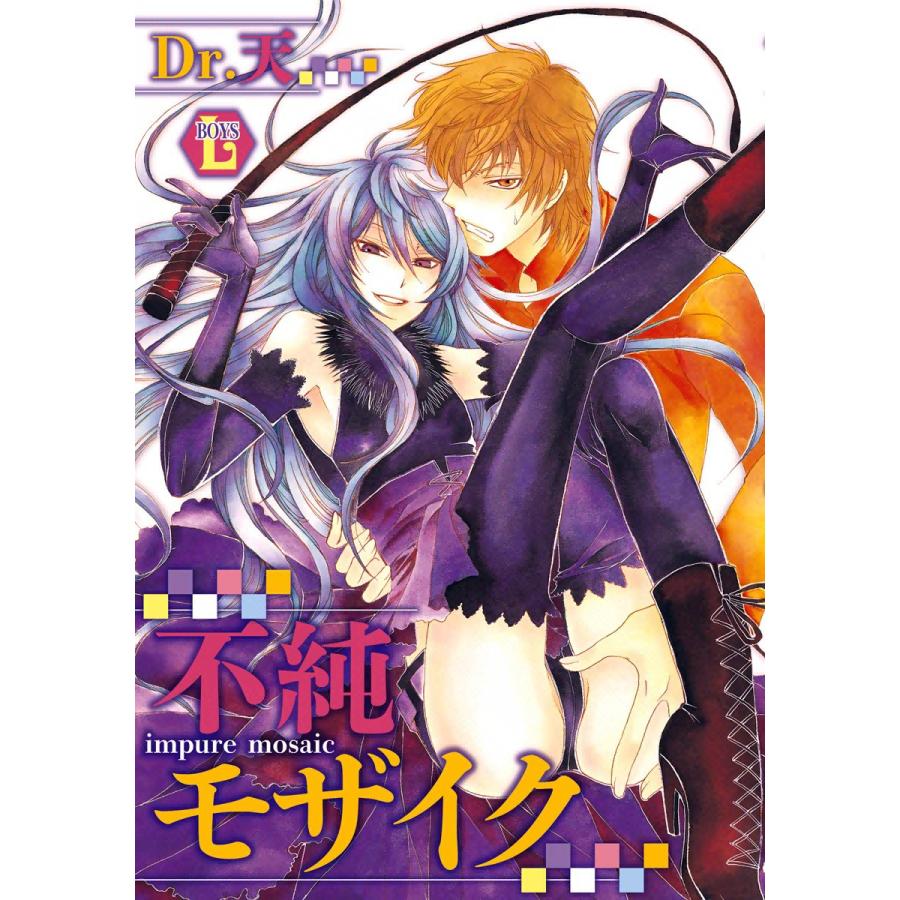不純モザイク 電子書籍版 / Dr.天 | 