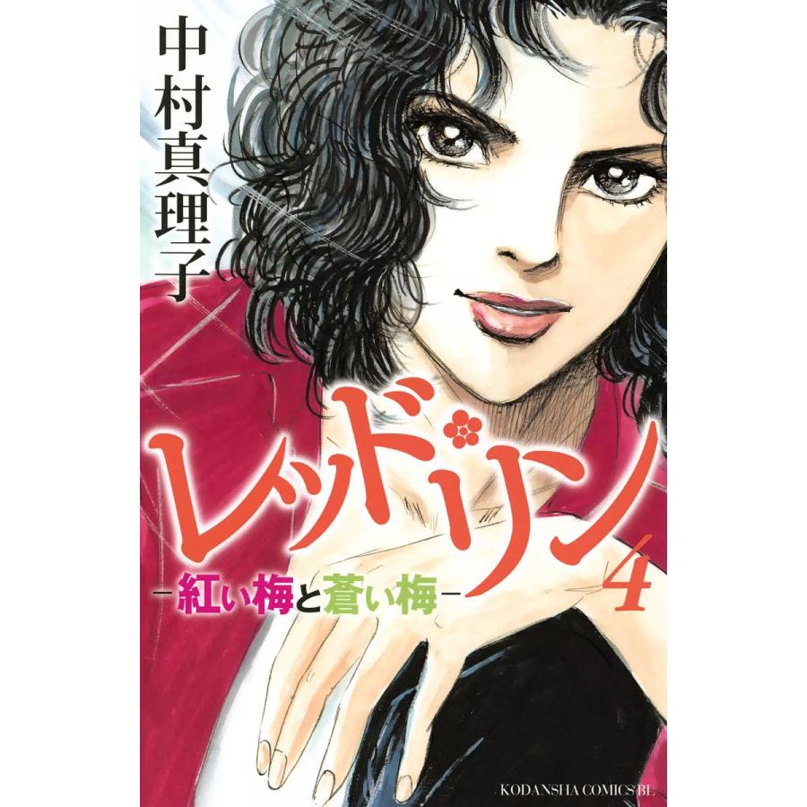 レッド・リン (4) 電子書籍版 / 中村真理子 | 
