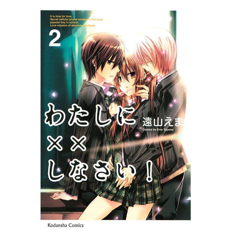 わたしに しなさい 2 電子書籍版 遠山えま B Ebookjapan 通販 Yahoo ショッピング
