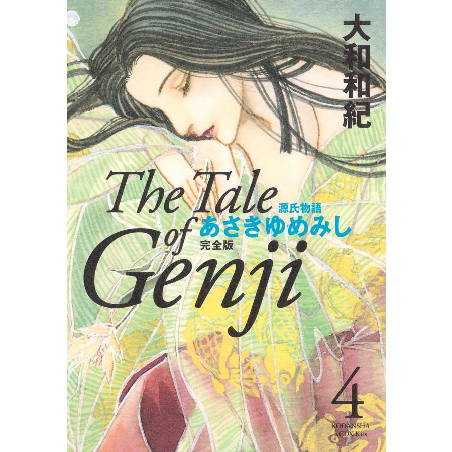源氏物語 あさきゆめみし 完全版 (4) 電子書籍版 / 大和和紀 | 