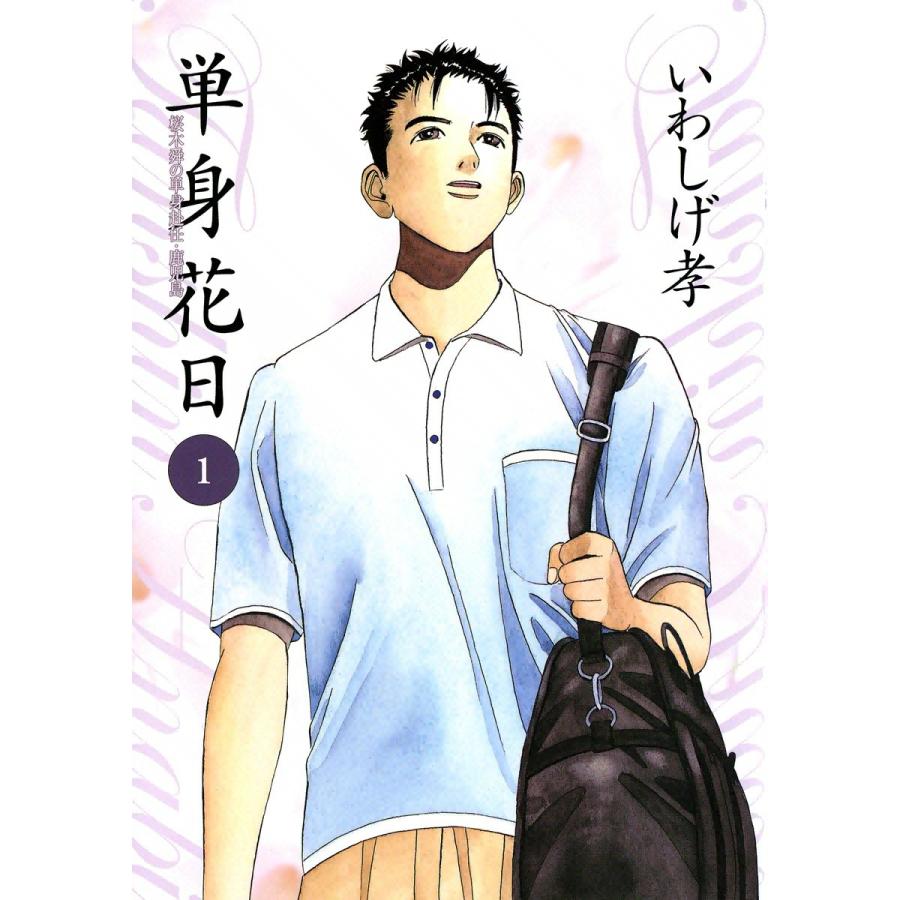 単身花日 桜木舜の単身赴任・鹿児島 (1) 電子書籍版 / いわしげ孝 | 