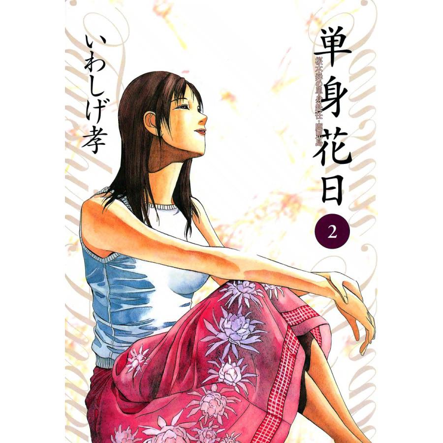 単身花日 桜木舜の単身赴任・鹿児島 (2) 電子書籍版 / いわしげ孝 | 