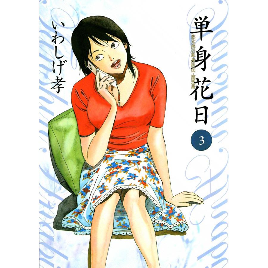 単身花日 桜木舜の単身赴任・鹿児島 (3) 電子書籍版 / いわしげ孝 | 