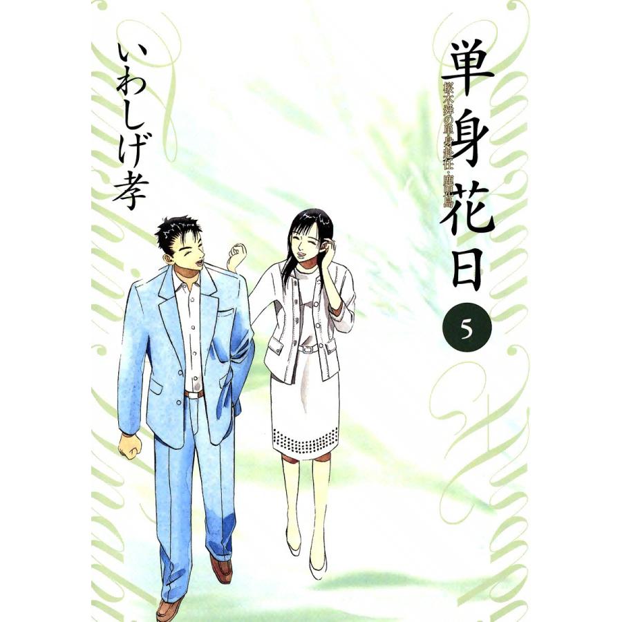 単身花日 桜木舜の単身赴任・鹿児島 (5) 電子書籍版 / いわしげ孝 | 