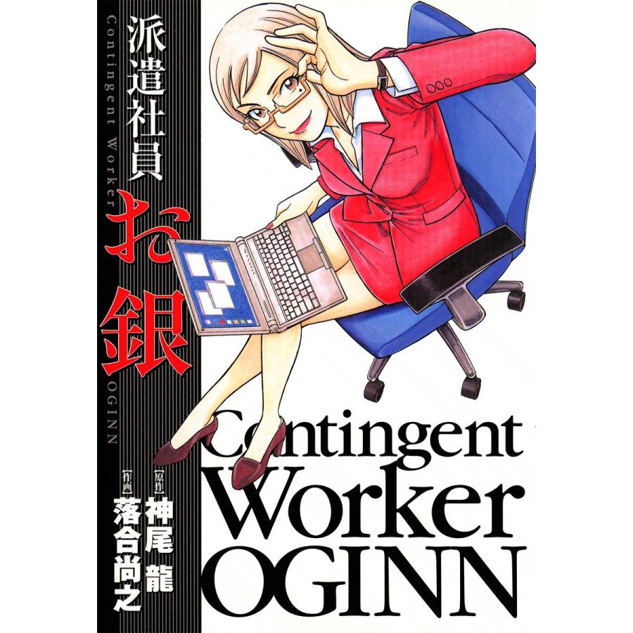 派遣社員 お銀 電子書籍版 / 作画:落合尚之 原作:神尾龍 | 
