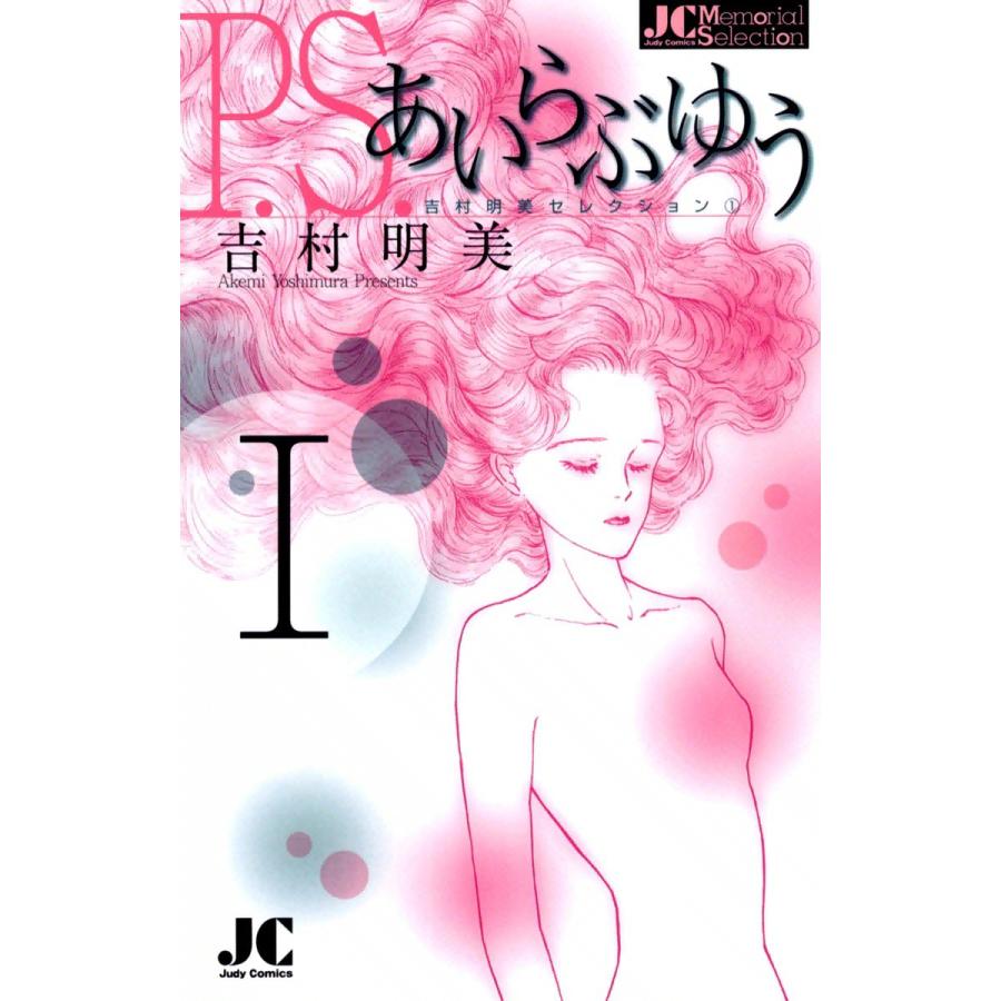 P.S.あいらぶゆう (1) 電子書籍版 / 吉村明美 | 