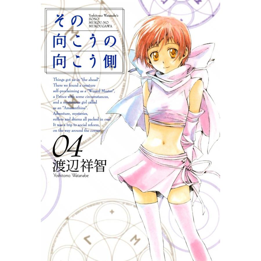 その向こうの向こう側(4) 電子書籍版 / 渡辺祥智 | 