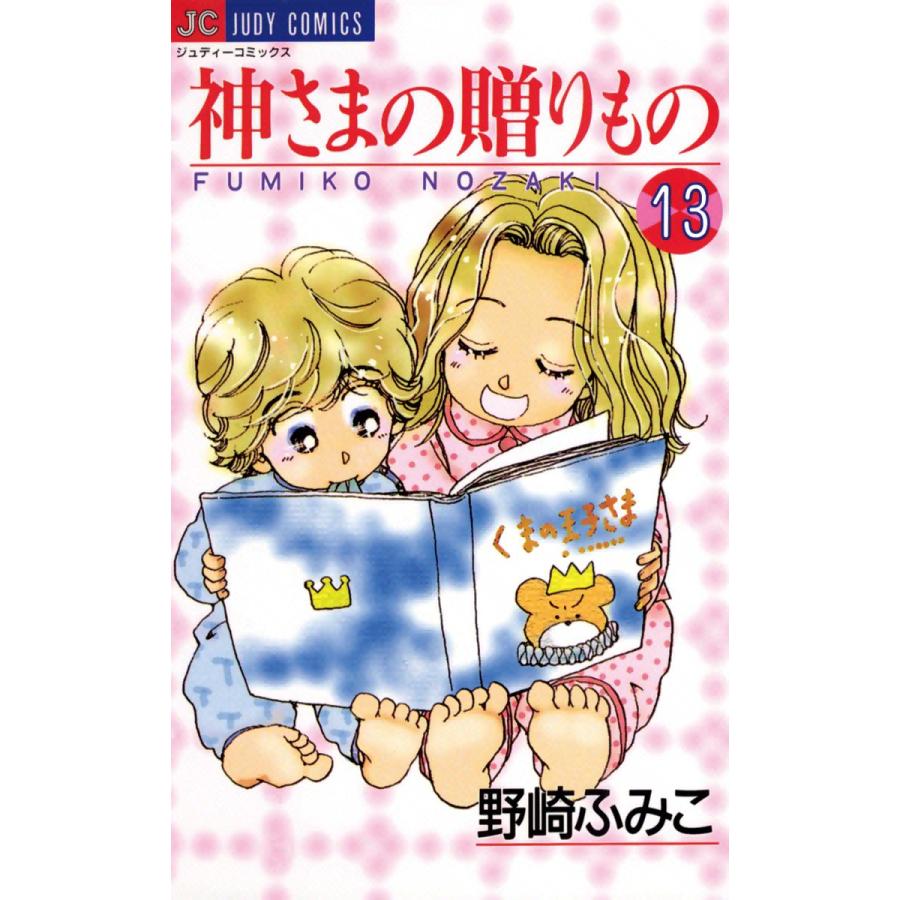 神さまの贈りもの (13) 電子書籍版 / 野崎ふみこ | 