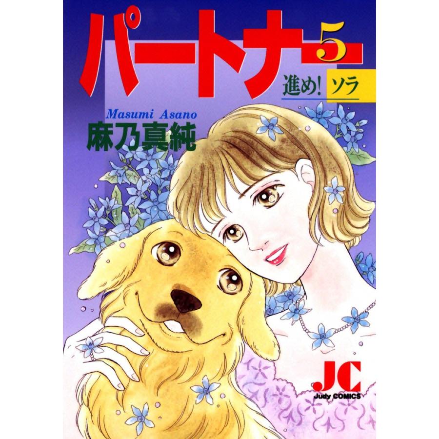 パートナー 進め! ソラ (5) 電子書籍版 / 麻乃真純｜ebookjapan