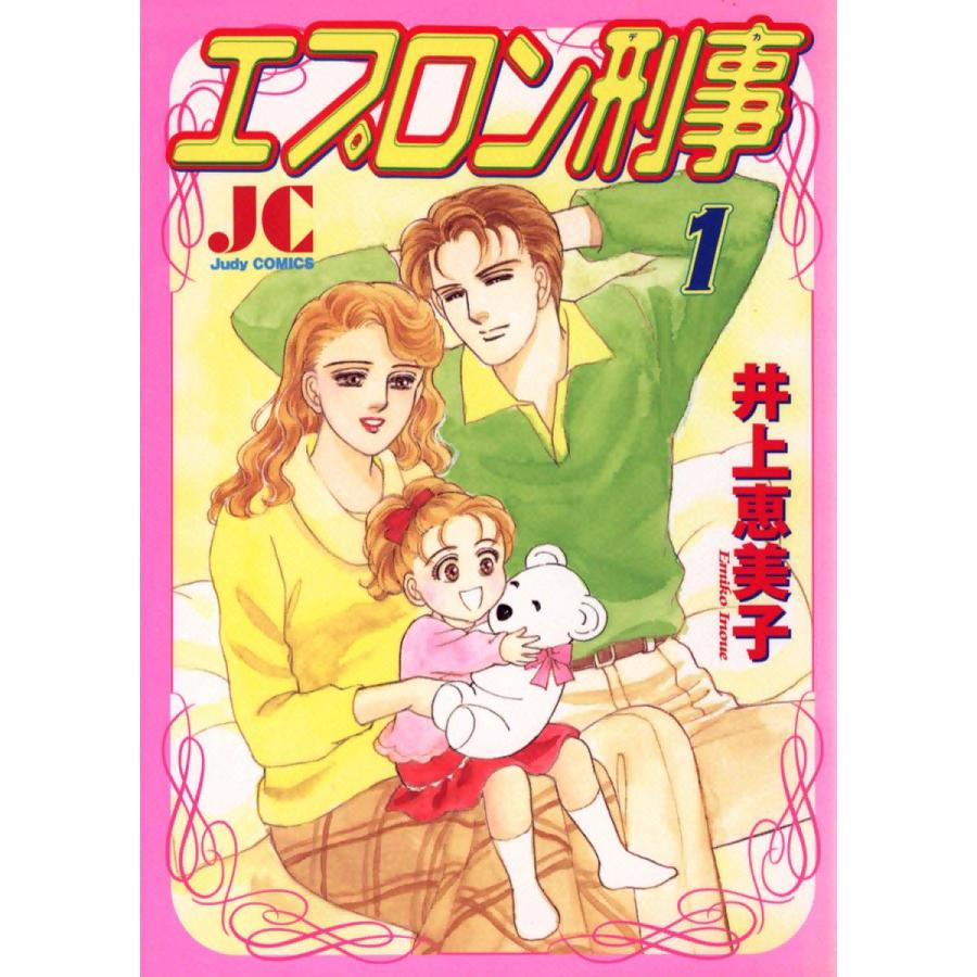エプロン刑事 電子書籍版 / 井上恵美子 | 