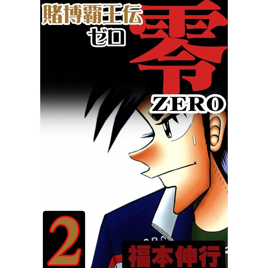 賭博覇王伝 零 2 電子書籍版 福本伸行 B Ebookjapan 通販 Yahoo ショッピング