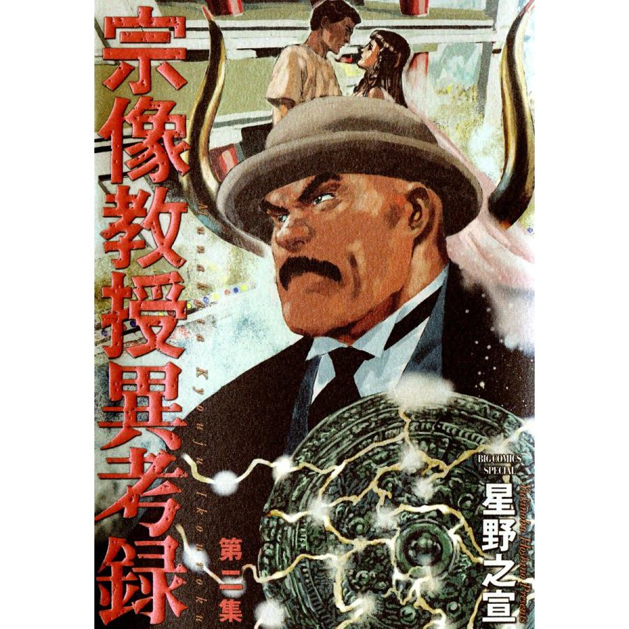 宗像教授異考録 (2) 電子書籍版 / 星野之宣 | 