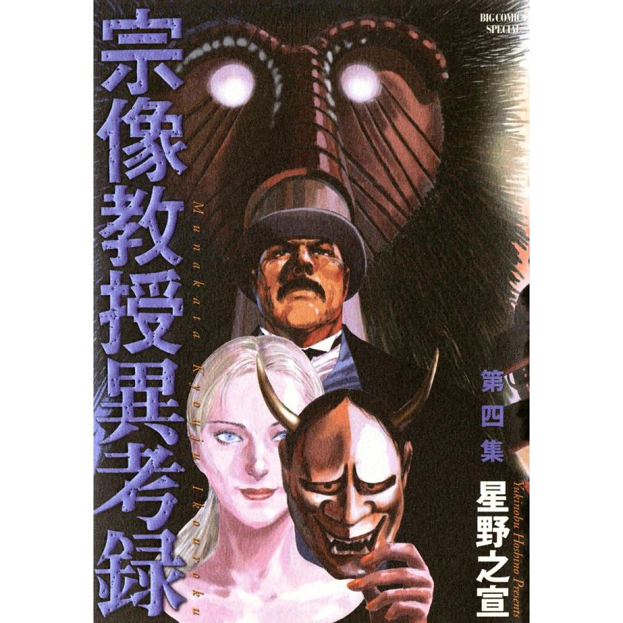 宗像教授異考録 (4) 電子書籍版 / 星野之宣 | 