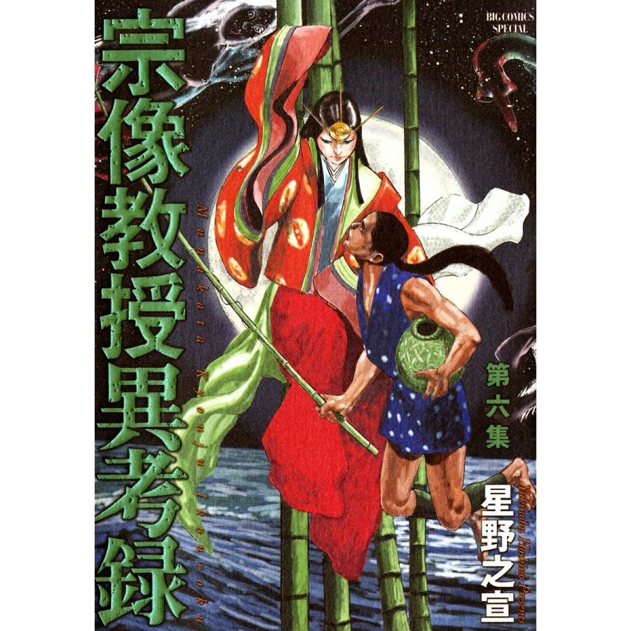 宗像教授異考録 (6) 電子書籍版 / 星野之宣 | 