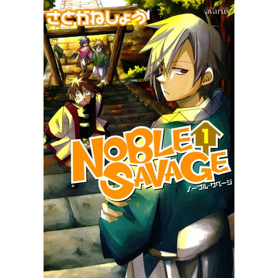 NOBLE SAVAGE(1) 電子書籍版 / さとがねしょう | 