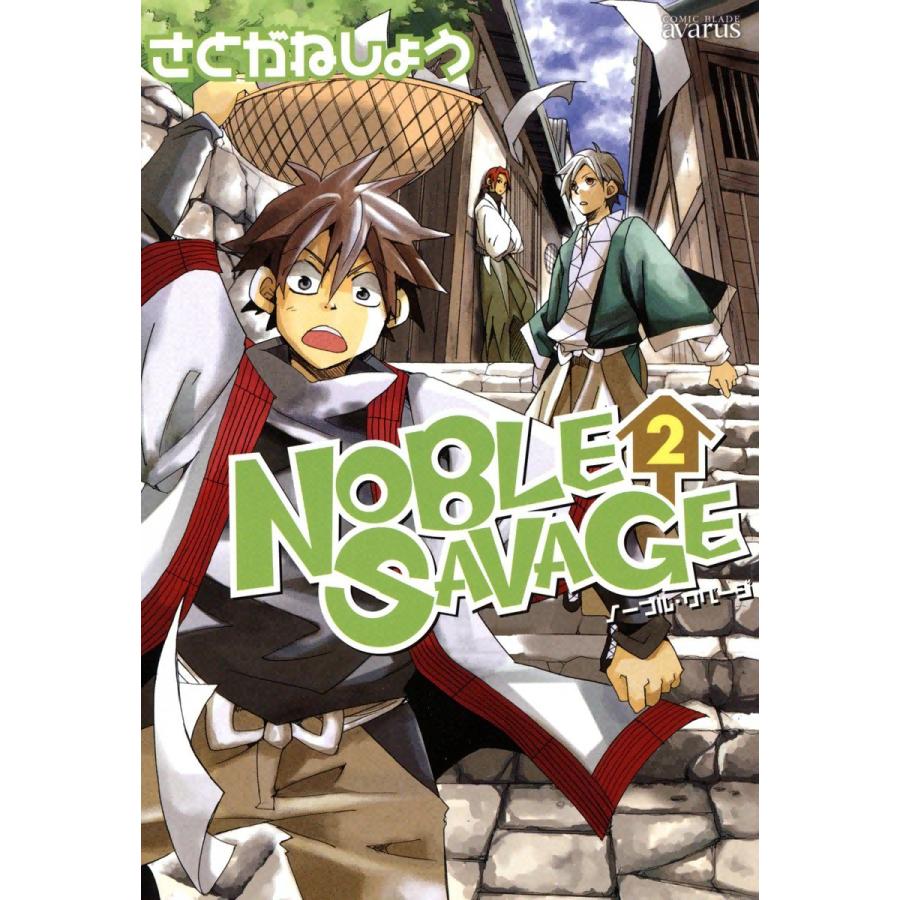 NOBLE SAVAGE(2) 電子書籍版 / さとがねしょう | 