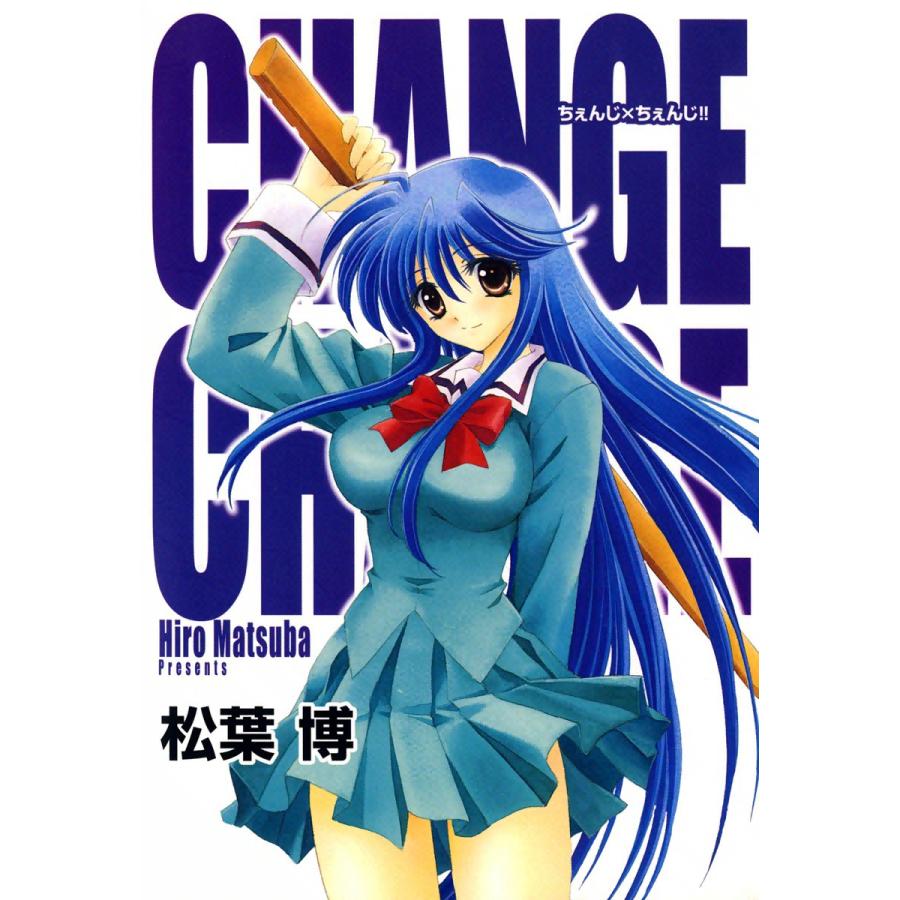 ちぇんじ2!! 電子書籍版 / 松葉博 | 