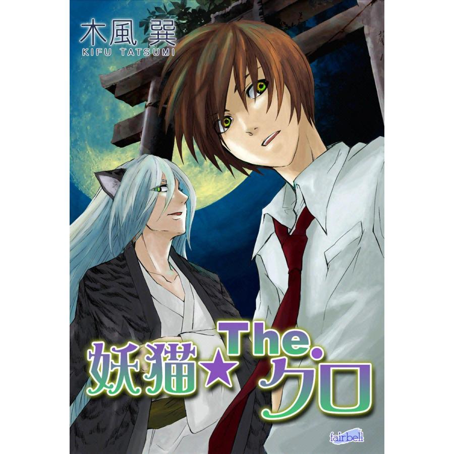 妖猫(ようみょう)★The・クロ 電子書籍版 / 木風巽 | 