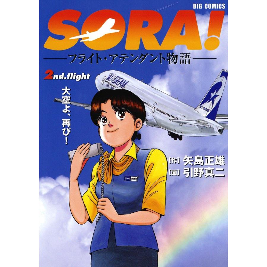 SORA!―フライト・アテンダント物語― (2) 電子書籍版 / 画:引野真二 作:矢島正雄｜ebookjapan