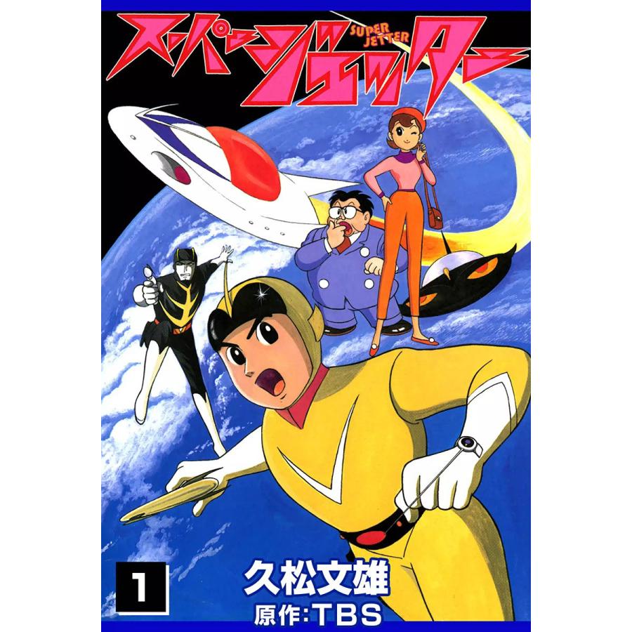スーパージェッター (1) 電子書籍版 / 久松文雄 原作:TBS | 