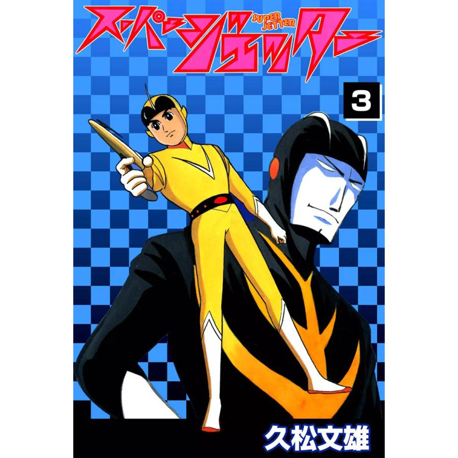 スーパージェッター (3) 電子書籍版 / 久松文雄 原作:TBS | 