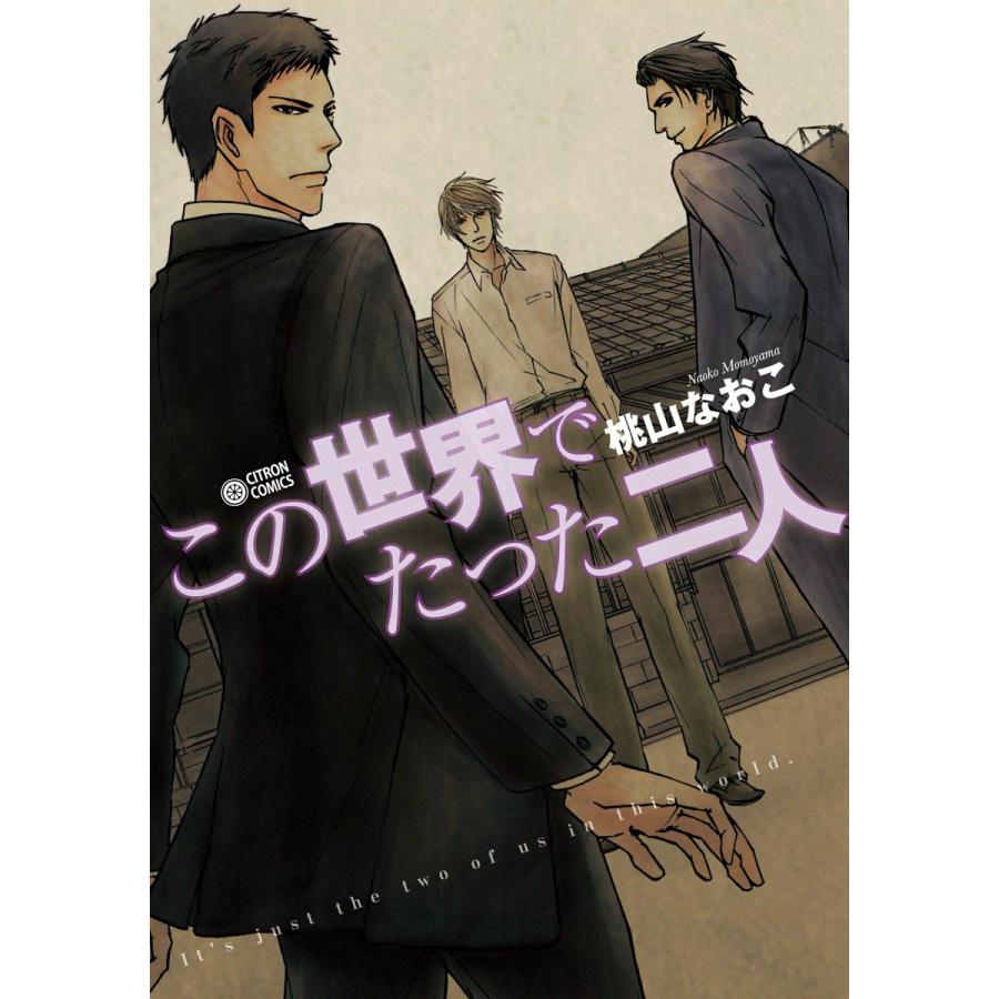 この世界でたった二人 電子書籍版 / 桃山なおこ | 