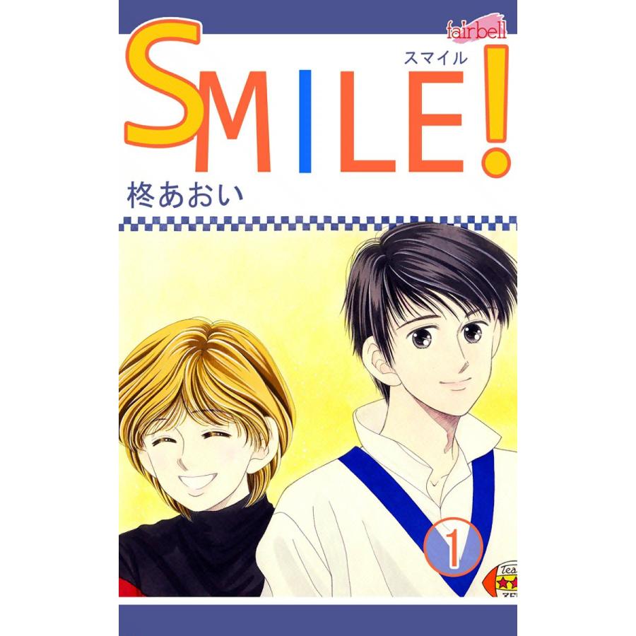 SMILE! (1) 電子書籍版 / 柊あおい | 