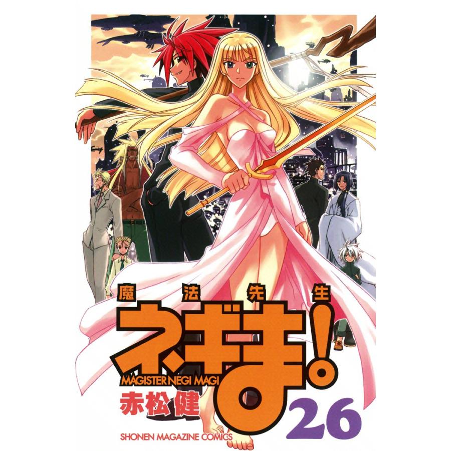 魔法先生ネギま! (26) 電子書籍版 / 赤松健 : ebookjapan ヤフー店