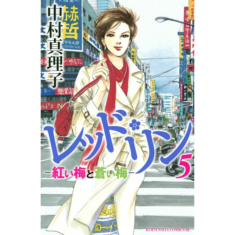 レッド・リン (5) 電子書籍版 / 中村真理子 | 