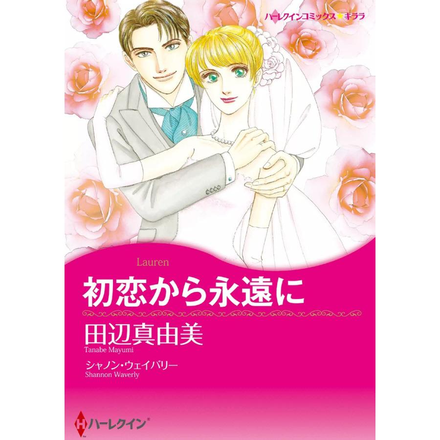 初恋から永遠に 電子書籍版 田辺真由美 原作 シャノン ウェイバリー B Ebookjapan 通販 Yahoo ショッピング