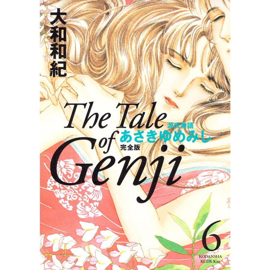 源氏物語 あさきゆめみし 完全版 (6) 電子書籍版 / 大和和紀 | 