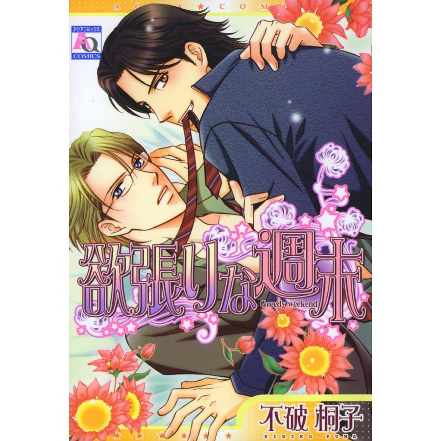 欲張りな週末 電子書籍版 / 不破桐子 | 