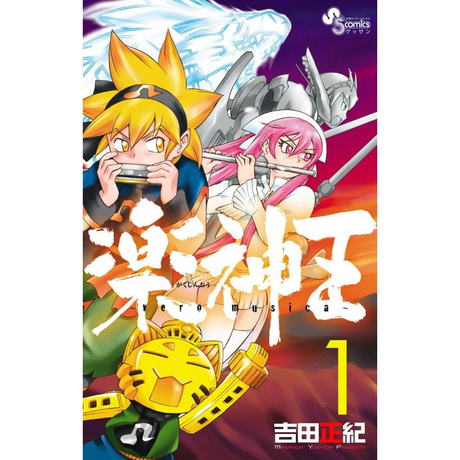 楽神王 (1) 電子書籍版 / 吉田正紀｜ebookjapan