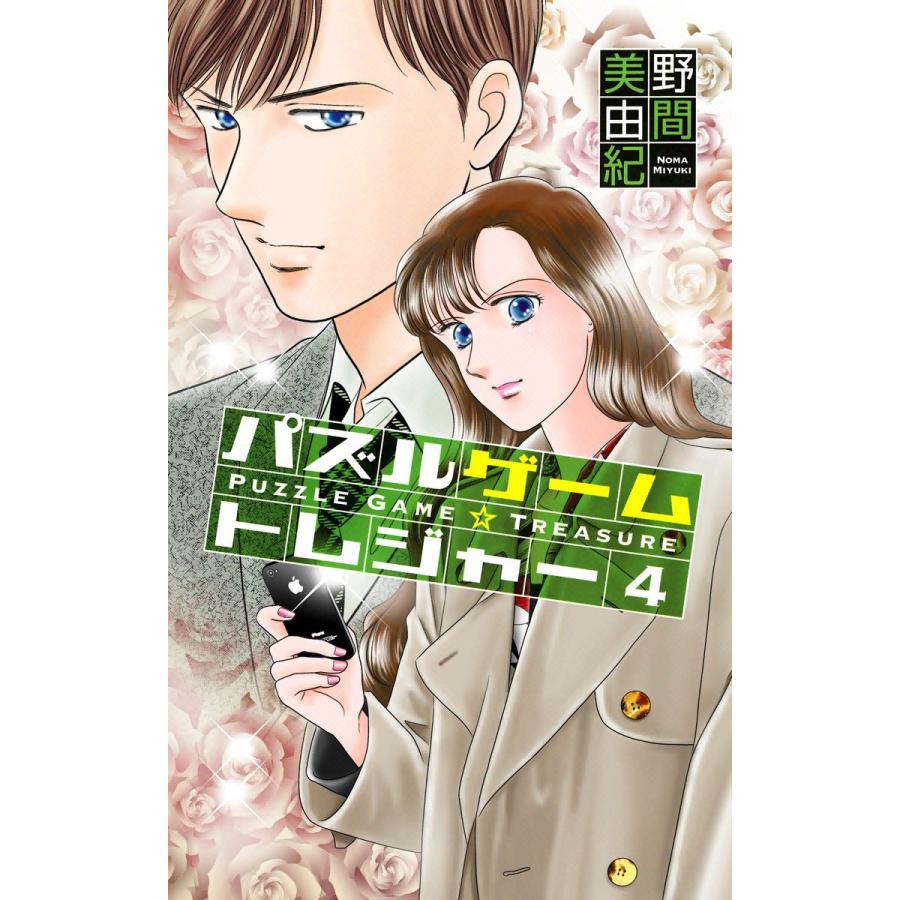 パズルゲーム☆トレジャー (4) 電子書籍版 / 野間美由紀 | 