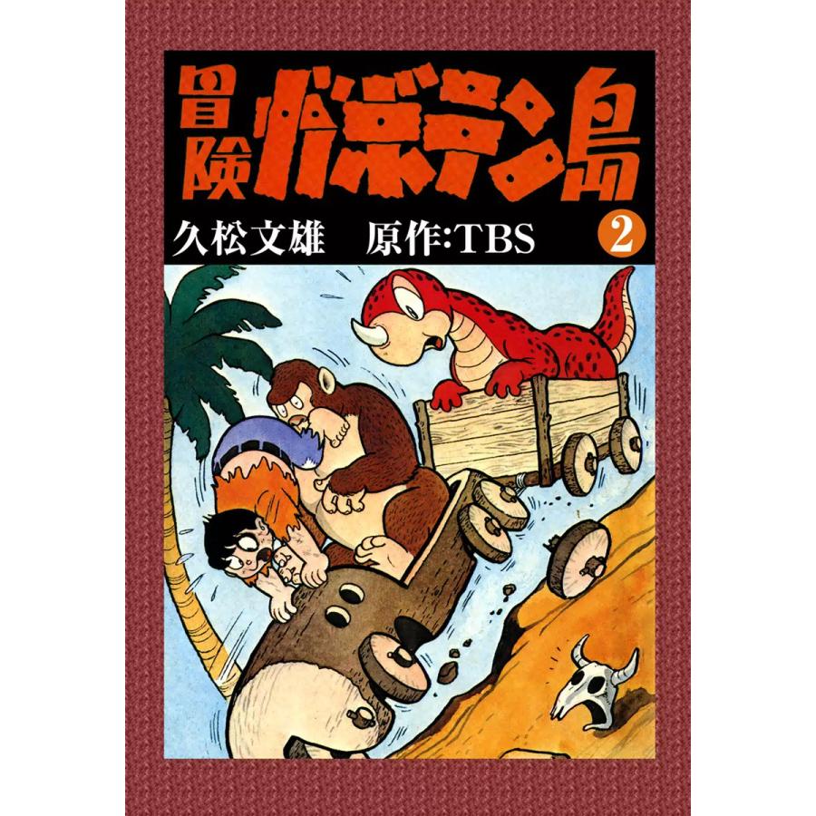 冒険ガボテン島 (2) 電子書籍版 / 久松文雄 原作:TBS | 