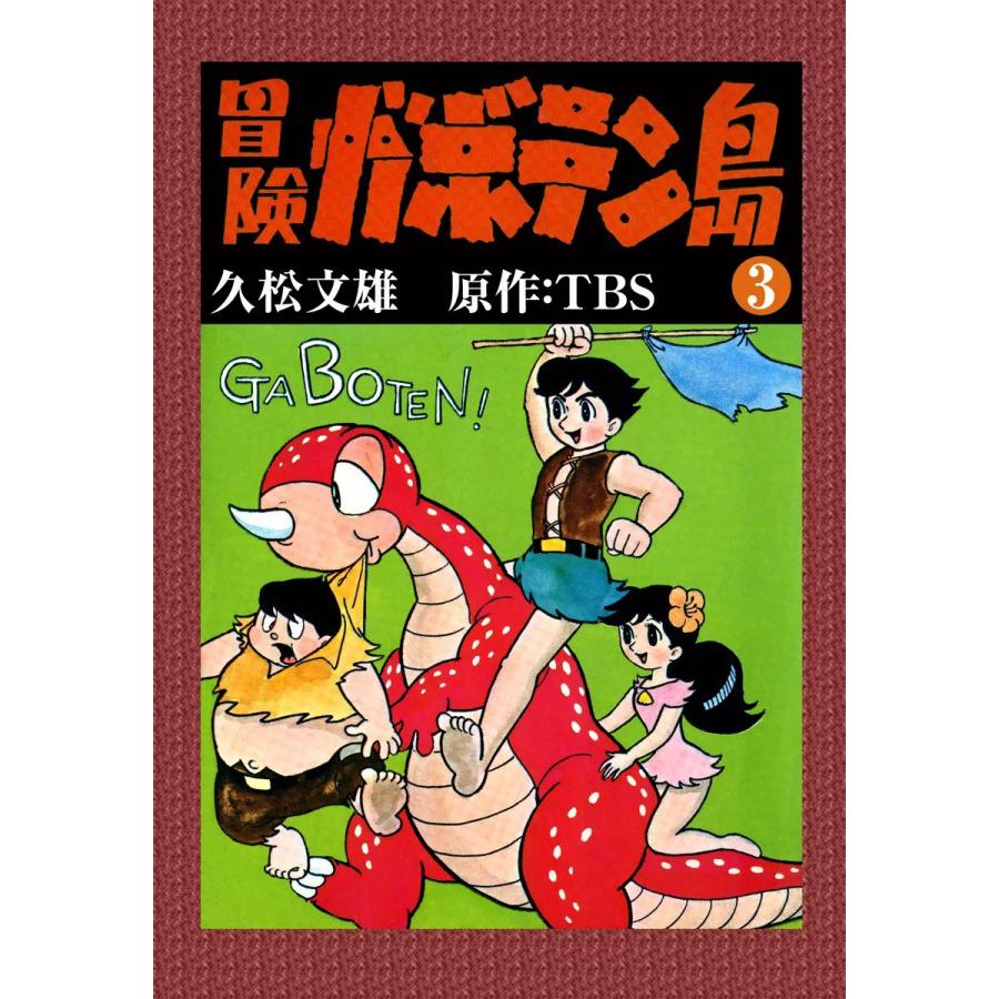 冒険ガボテン島 (3) 電子書籍版 / 久松文雄 原作:TBS | 