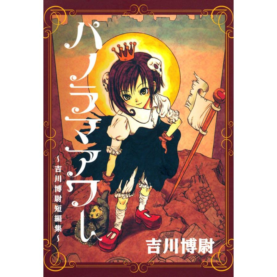 パノラマアワー ―吉川博尉短編集― 電子書籍版 / 吉川博尉 | 