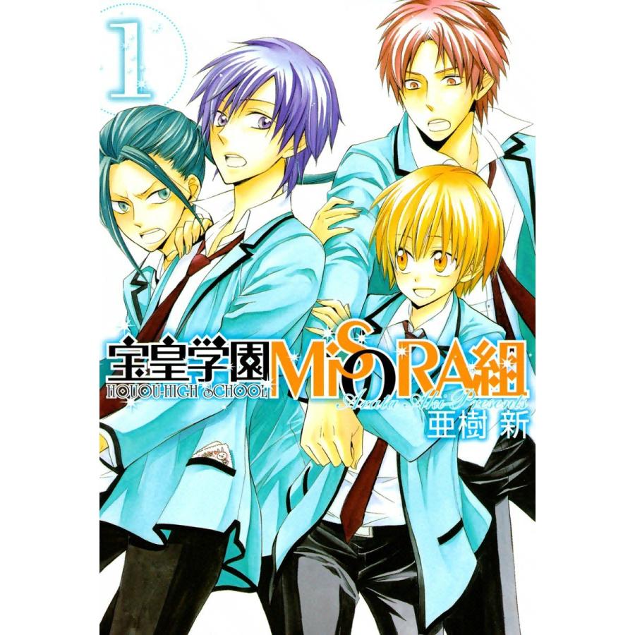 宝皇学園MiSORA組(1) 電子書籍版 / 亜樹新 | 