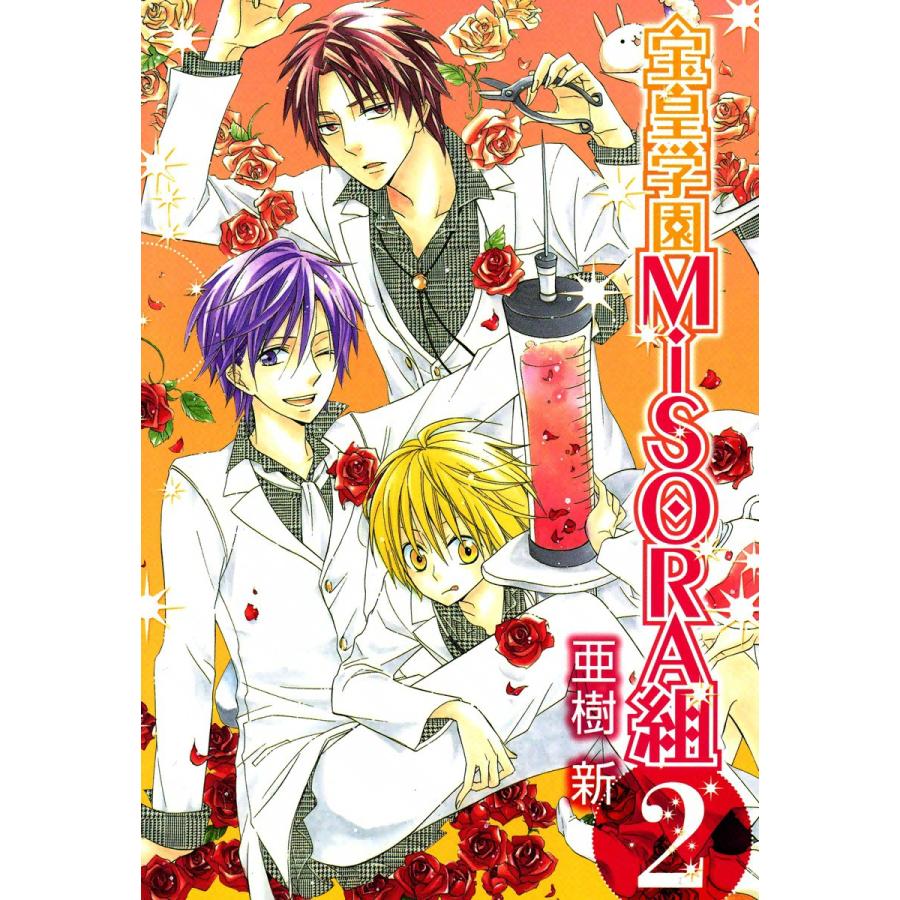宝皇学園MiSORA組(2) 電子書籍版 / 亜樹新 | 