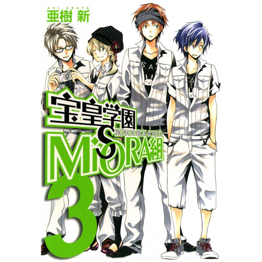 宝皇学園MiSORA組(3) 電子書籍版 / 亜樹新 | 