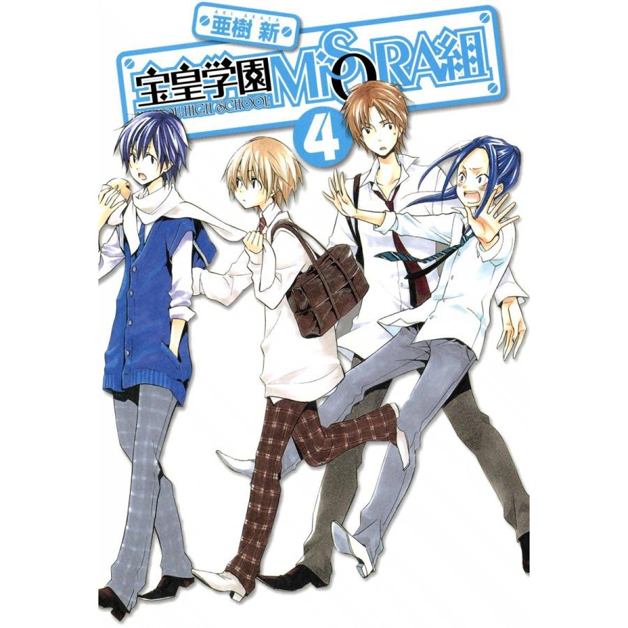 宝皇学園MiSORA組(4) 電子書籍版 / 亜樹新 | 