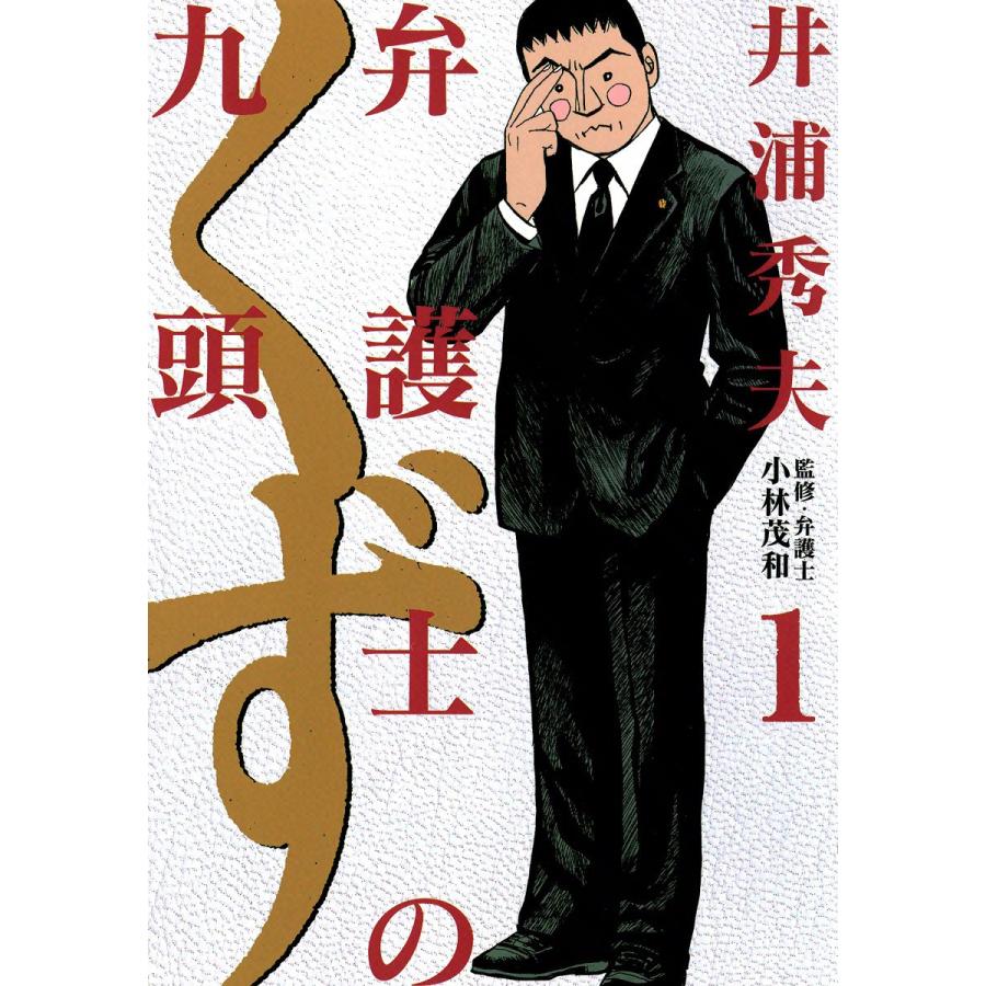 弁護士のくず (1) 電子書籍版 / 井浦秀夫 | 