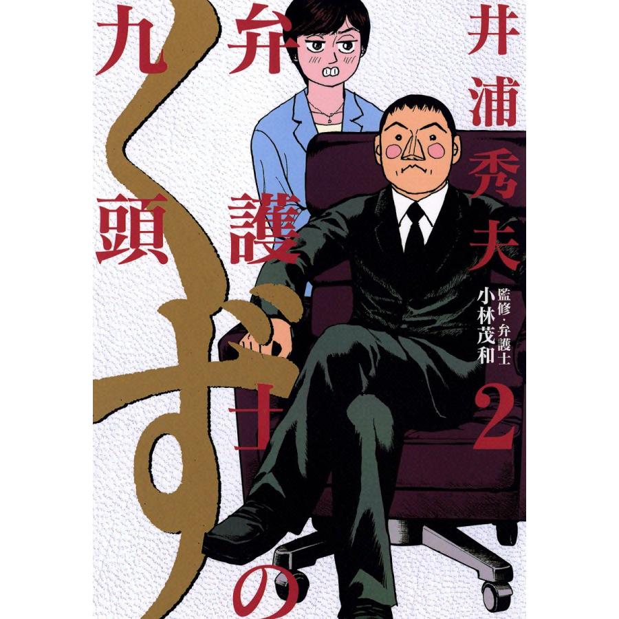 弁護士のくず 2 電子書籍版 井浦秀夫 B Ebookjapan 通販 Yahoo ショッピング